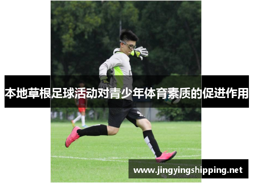 本地草根足球活动对青少年体育素质的促进作用