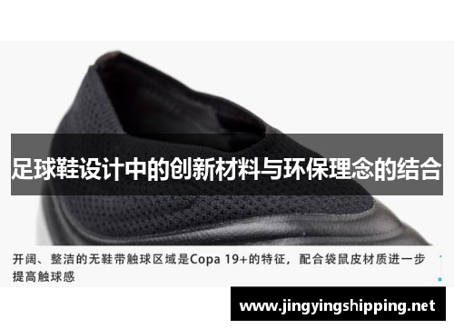 足球鞋设计中的创新材料与环保理念的结合