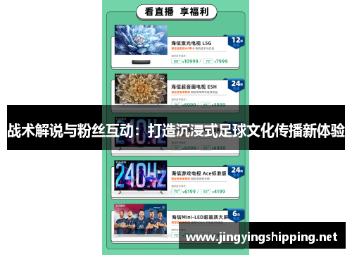 战术解说与粉丝互动：打造沉浸式足球文化传播新体验