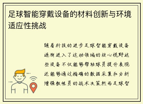 足球智能穿戴设备的材料创新与环境适应性挑战